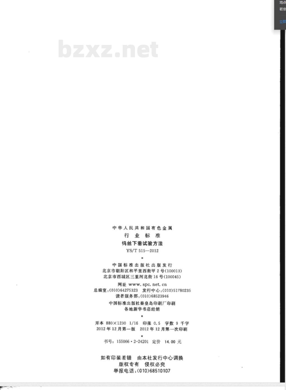 YS/T 515-2012钨丝下垂试验方法 