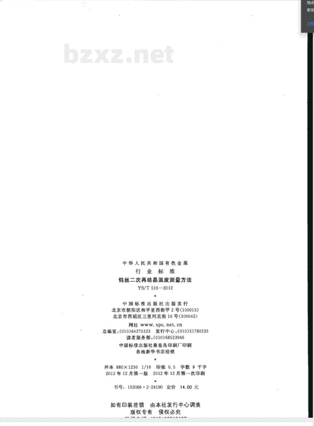 YS/T 516-2012钨丝二次再结晶温度测量方法 