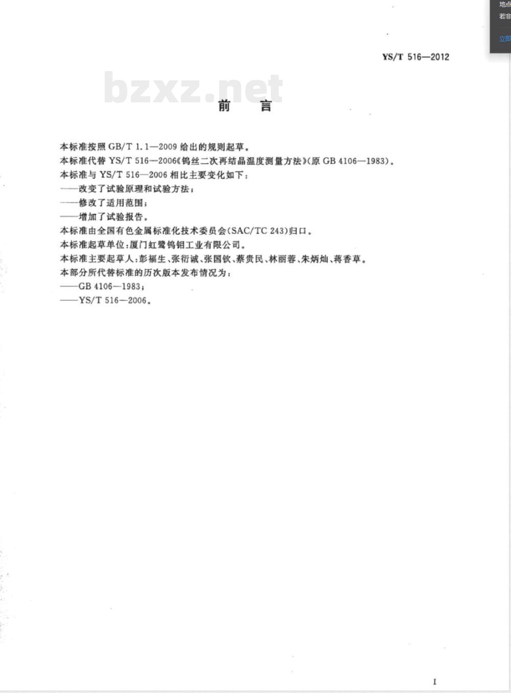 YS/T 516-2012钨丝二次再结晶温度测量方法 