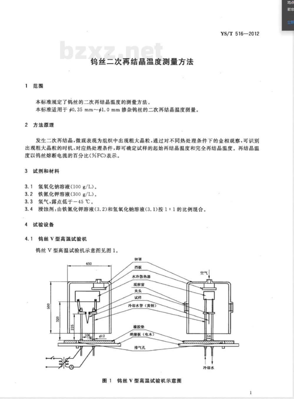 YS/T 516-2012钨丝二次再结晶温度测量方法 