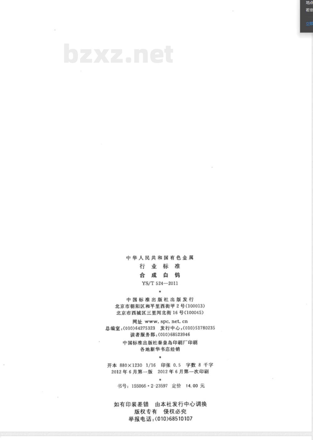 YS/T 524-2011合成白钨 