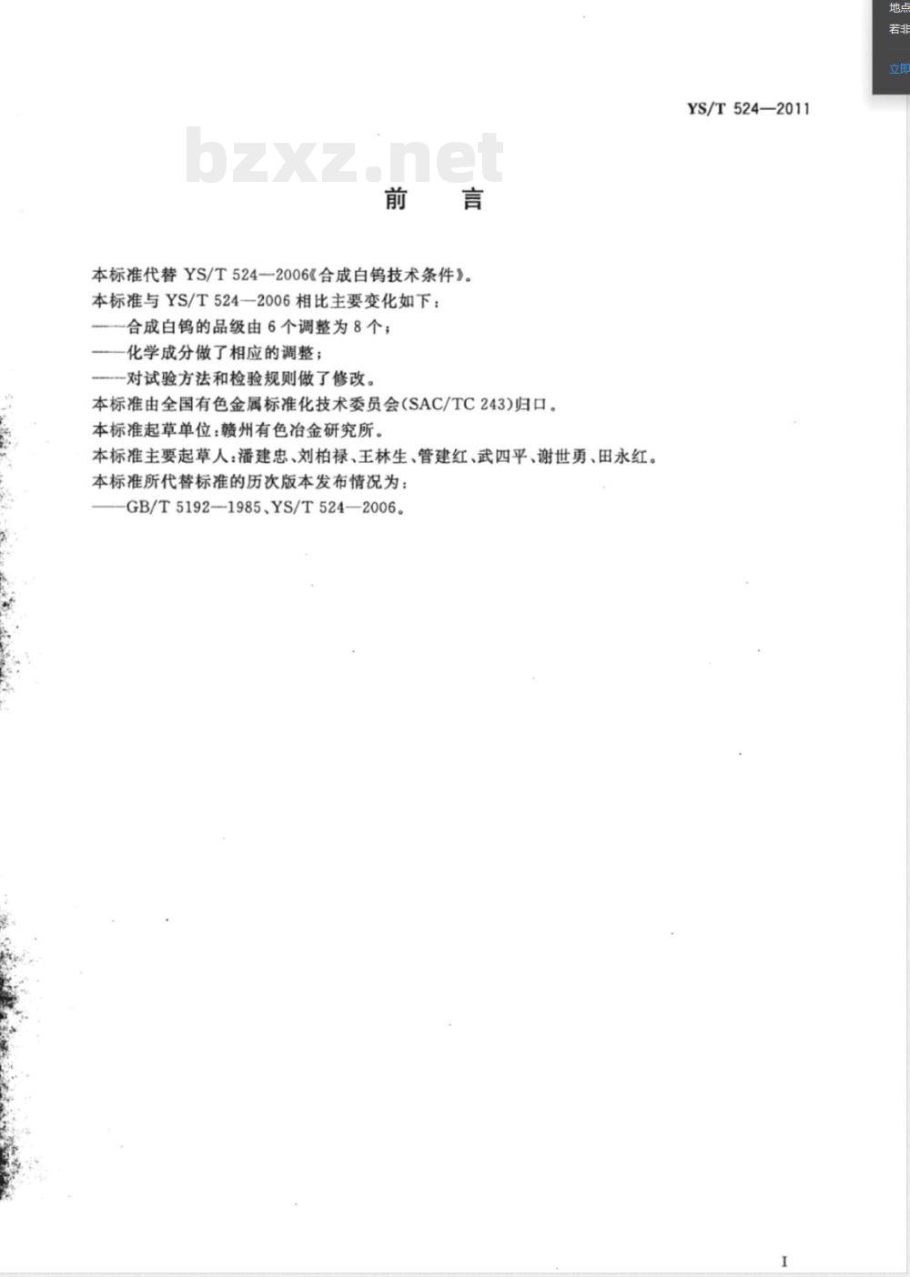 YS/T 524-2011合成白钨 