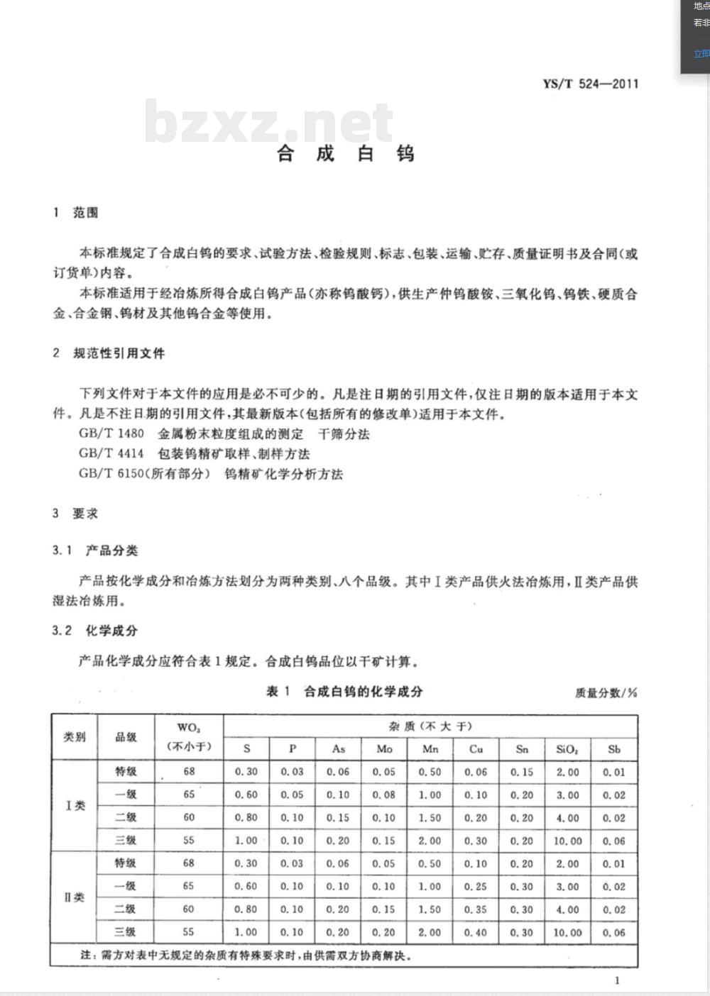 YS/T 524-2011合成白钨 