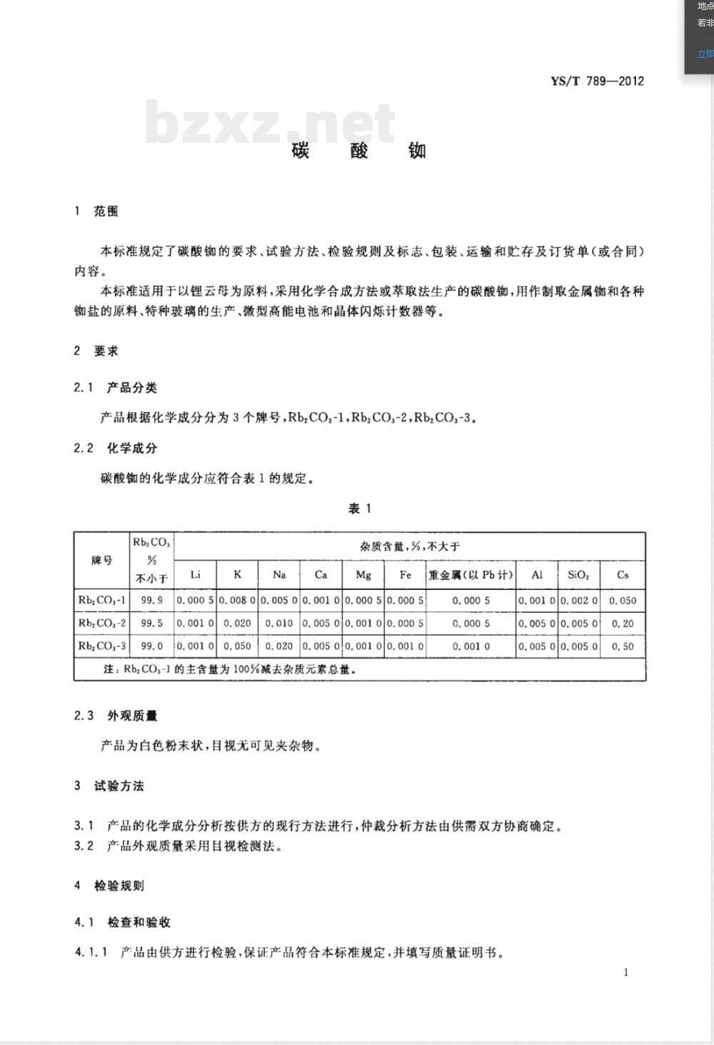 YS/T 789-2012碳酸铷 
