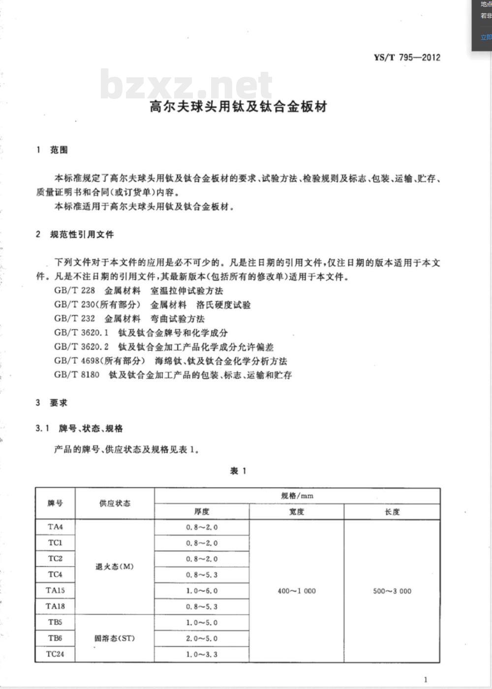 YS/T 795-2012高尔夫球头用钛及钛合金板材 