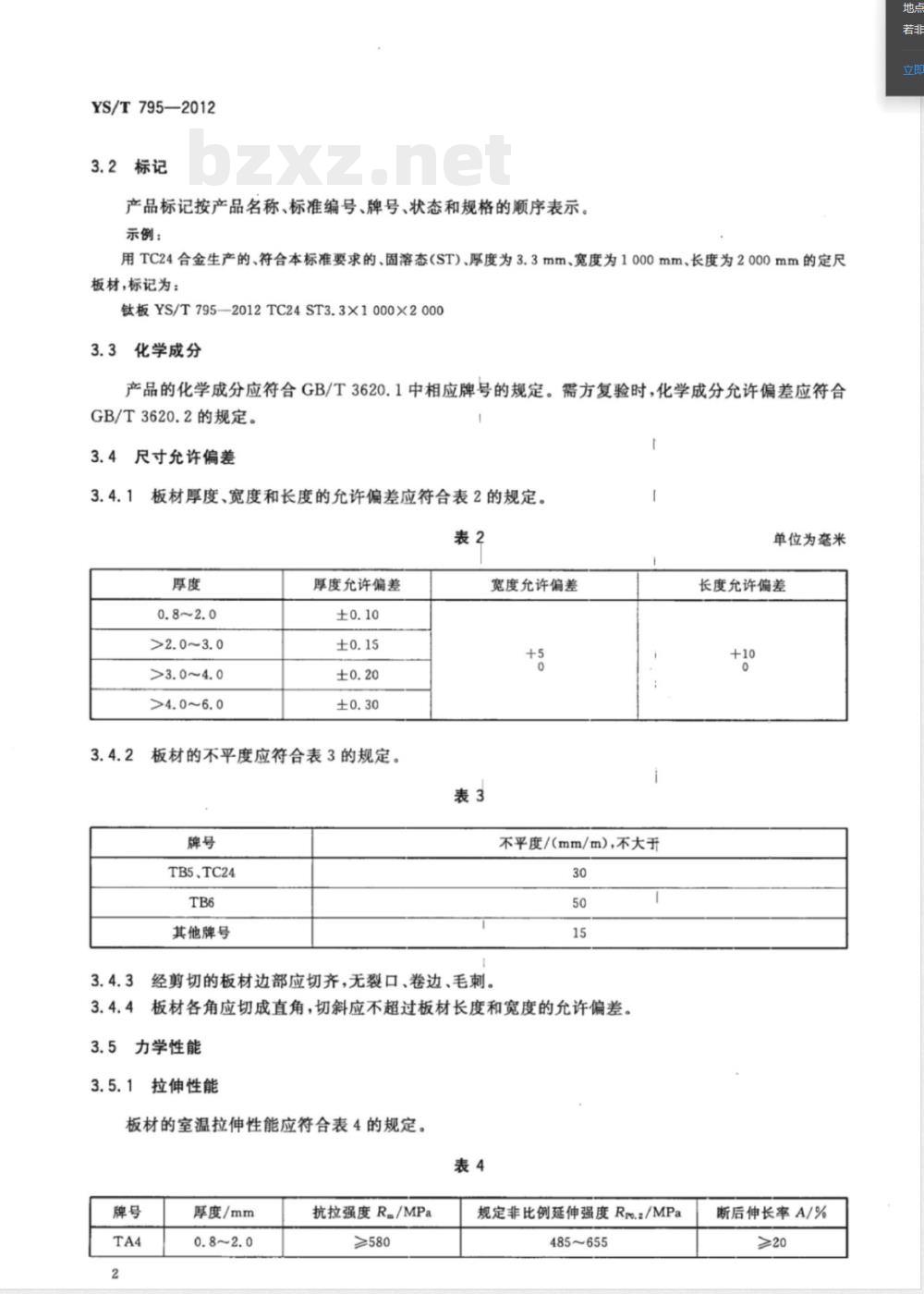 YS/T 795-2012高尔夫球头用钛及钛合金板材 