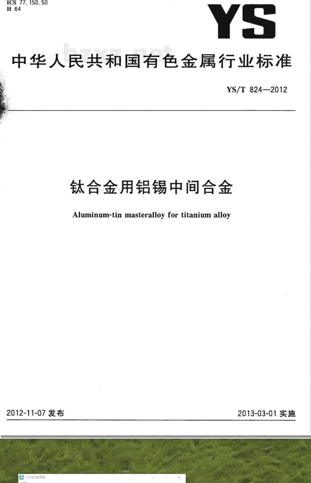 YS/T 824-2012钛合金用铝锡中间合金 