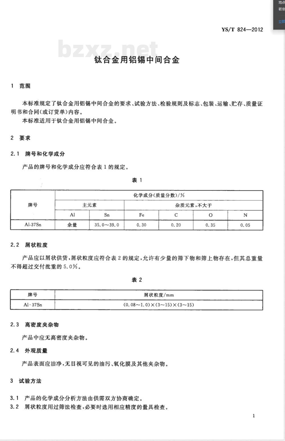 YS/T 824-2012钛合金用铝锡中间合金 