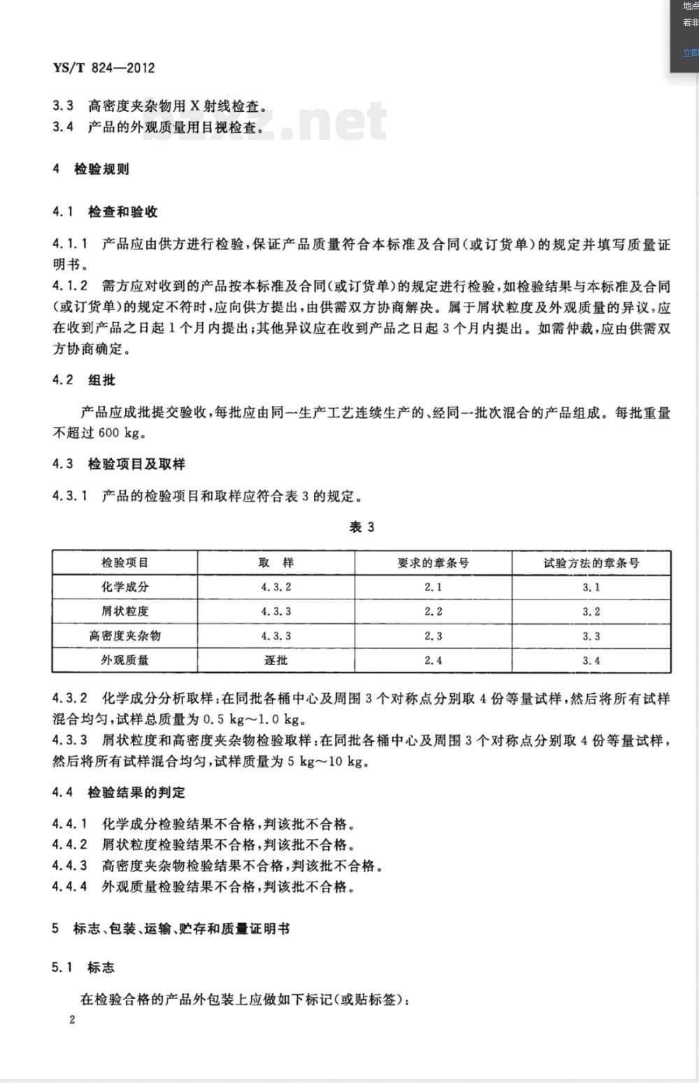 YS/T 824-2012钛合金用铝锡中间合金 