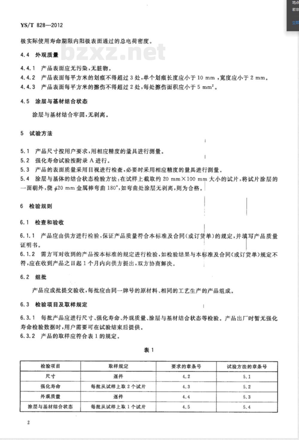 YS/T 828-2012土壤及淡水环境阴极保护用钛阳极 