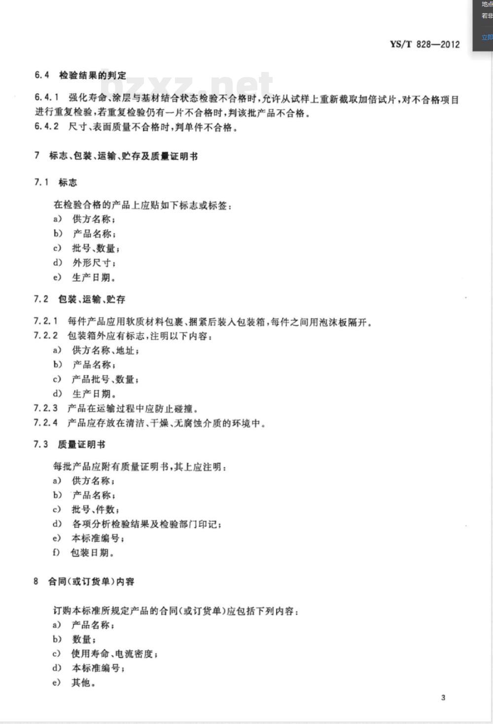 YS/T 828-2012土壤及淡水环境阴极保护用钛阳极 