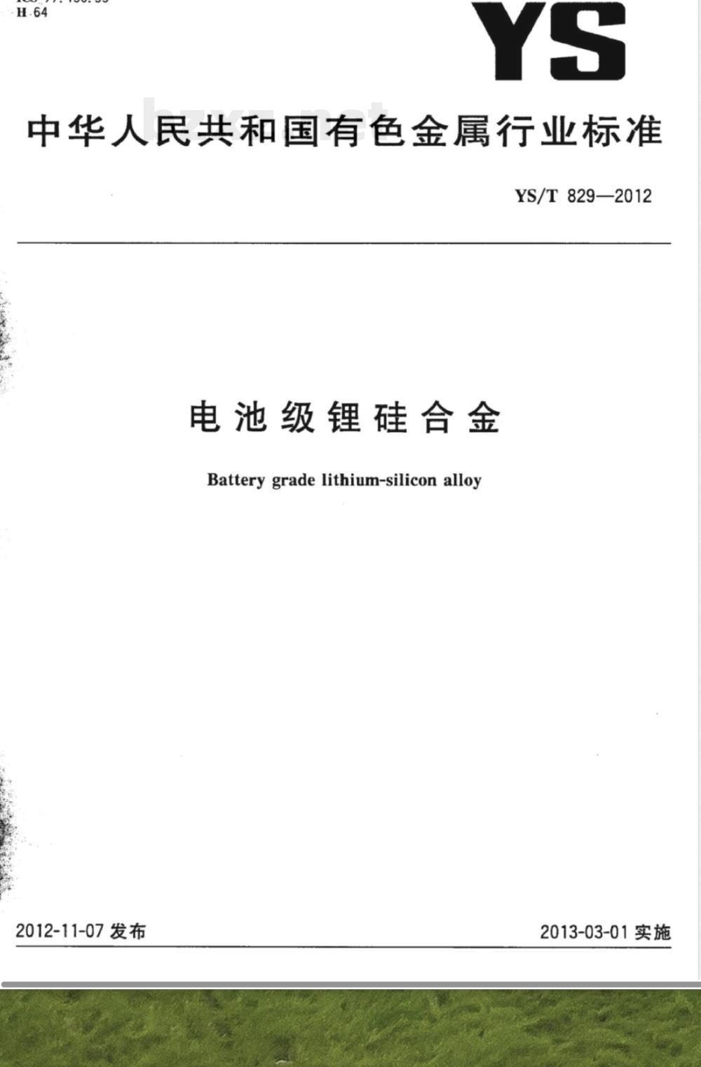 YS/T 829-2012电池级锂硅合金 