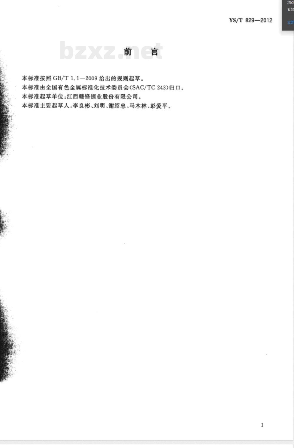 YS/T 829-2012电池级锂硅合金 