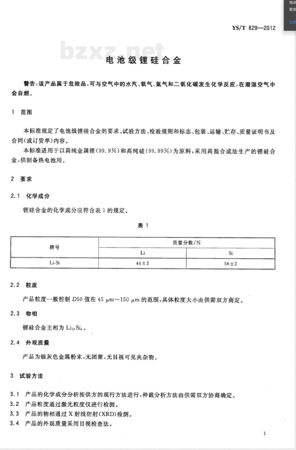 YS/T 829-2012电池级锂硅合金 