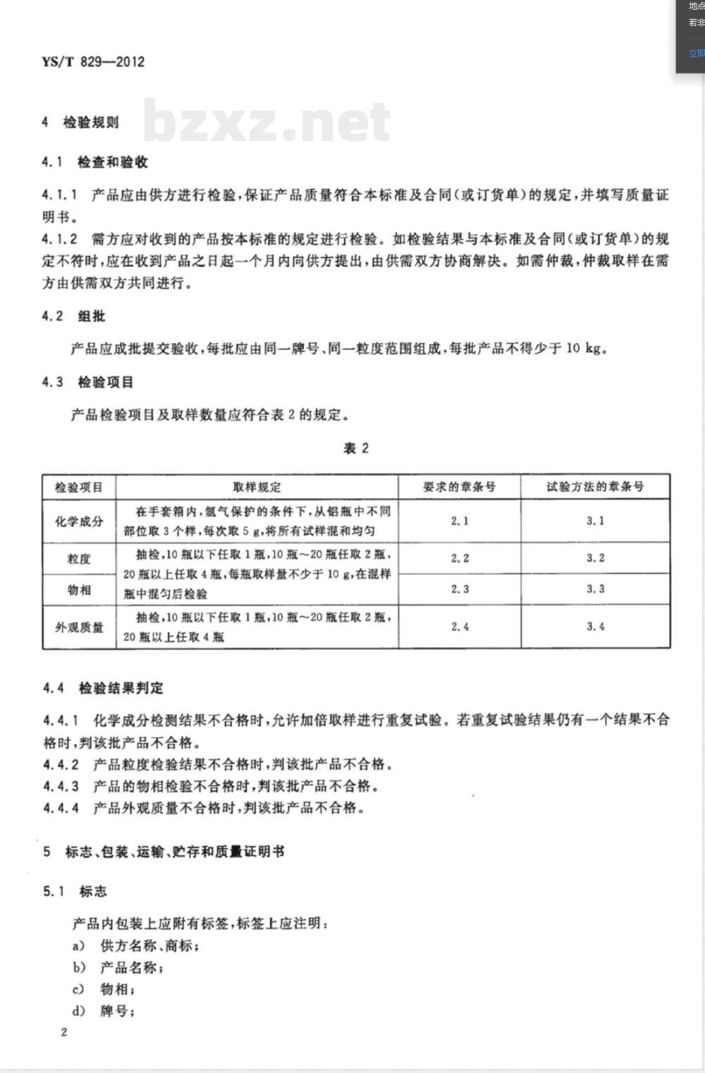 YS/T 829-2012电池级锂硅合金 