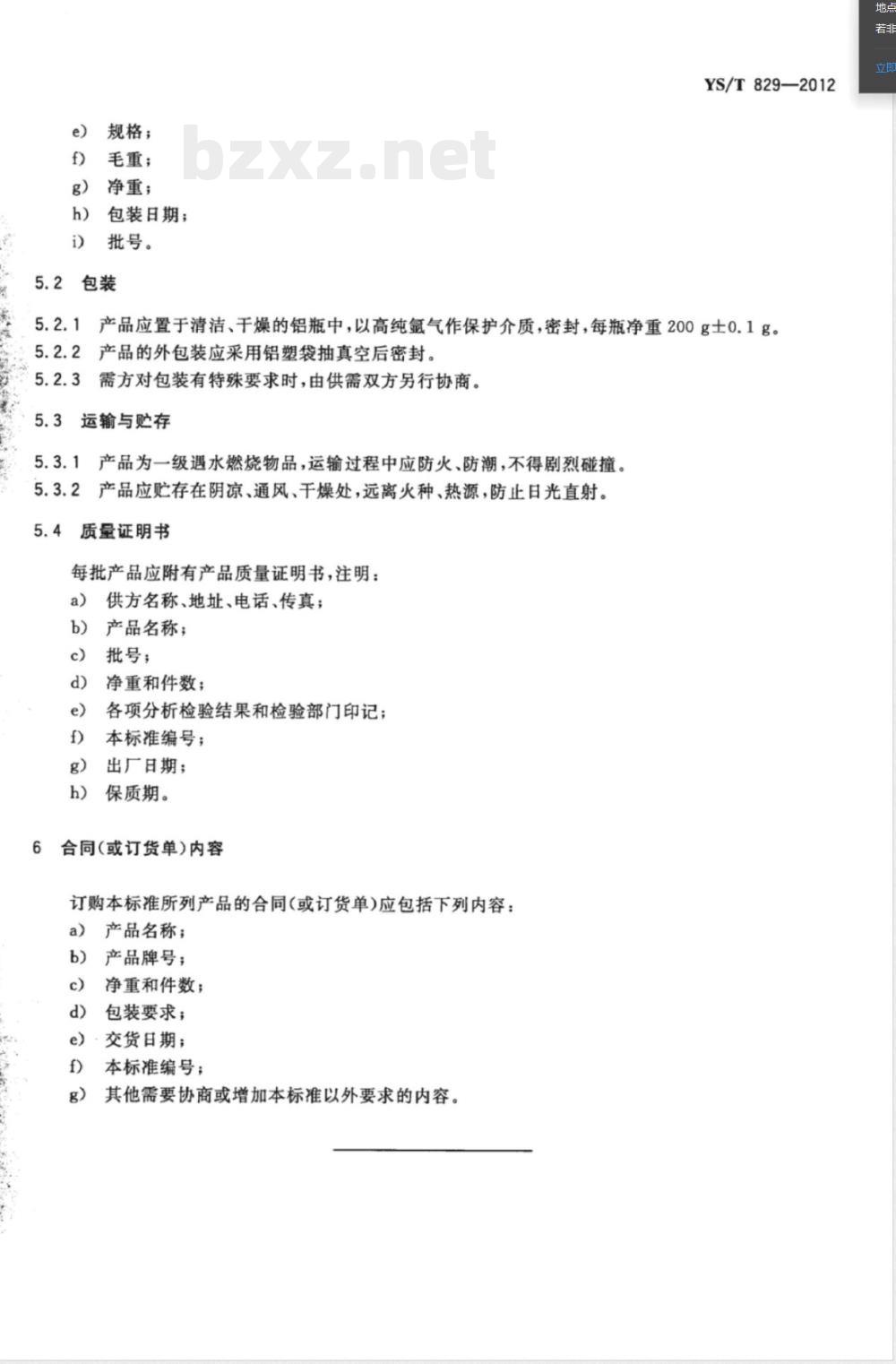 YS/T 829-2012电池级锂硅合金 