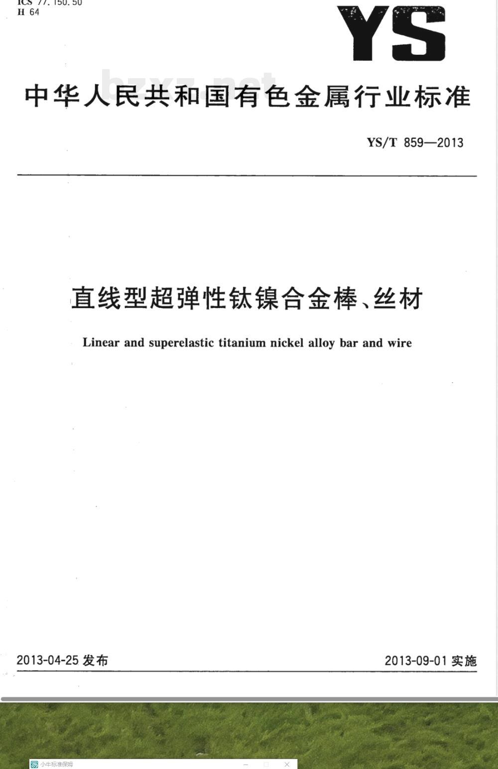 YS/T 859-2013直线型超弹性钛镍合金棒、丝材 