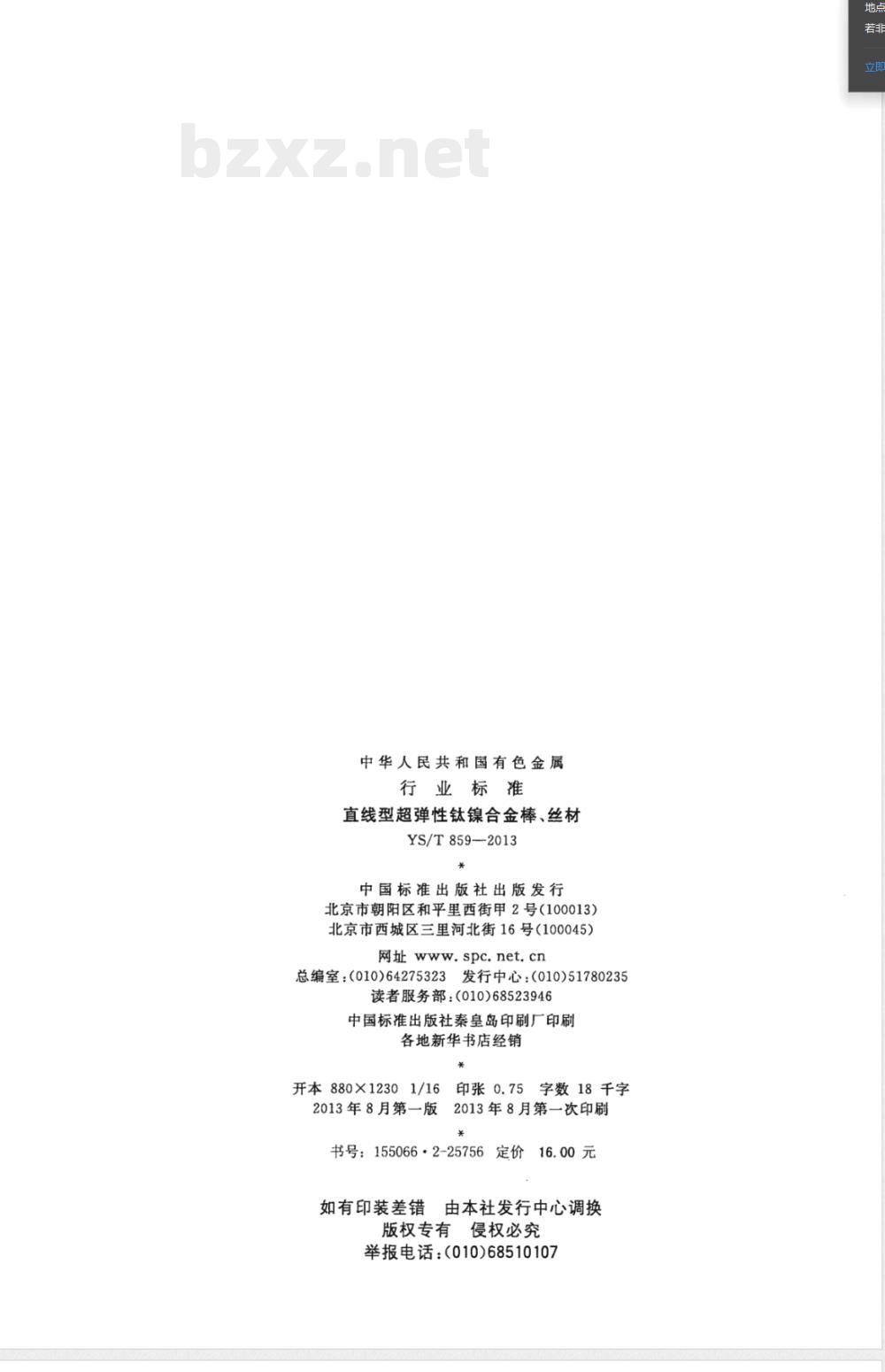 YS/T 859-2013直线型超弹性钛镍合金棒、丝材 