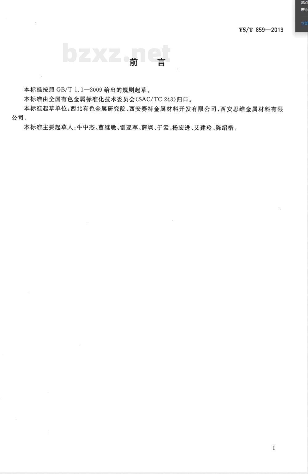 YS/T 859-2013直线型超弹性钛镍合金棒、丝材 