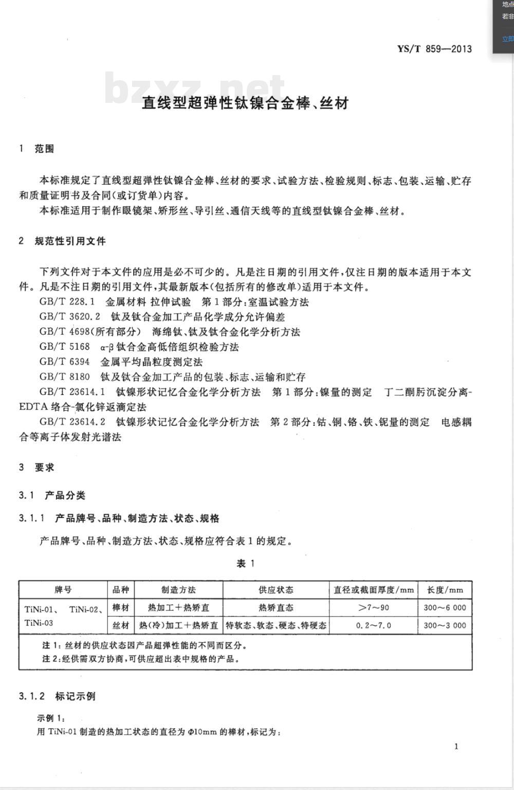 YS/T 859-2013直线型超弹性钛镍合金棒、丝材 