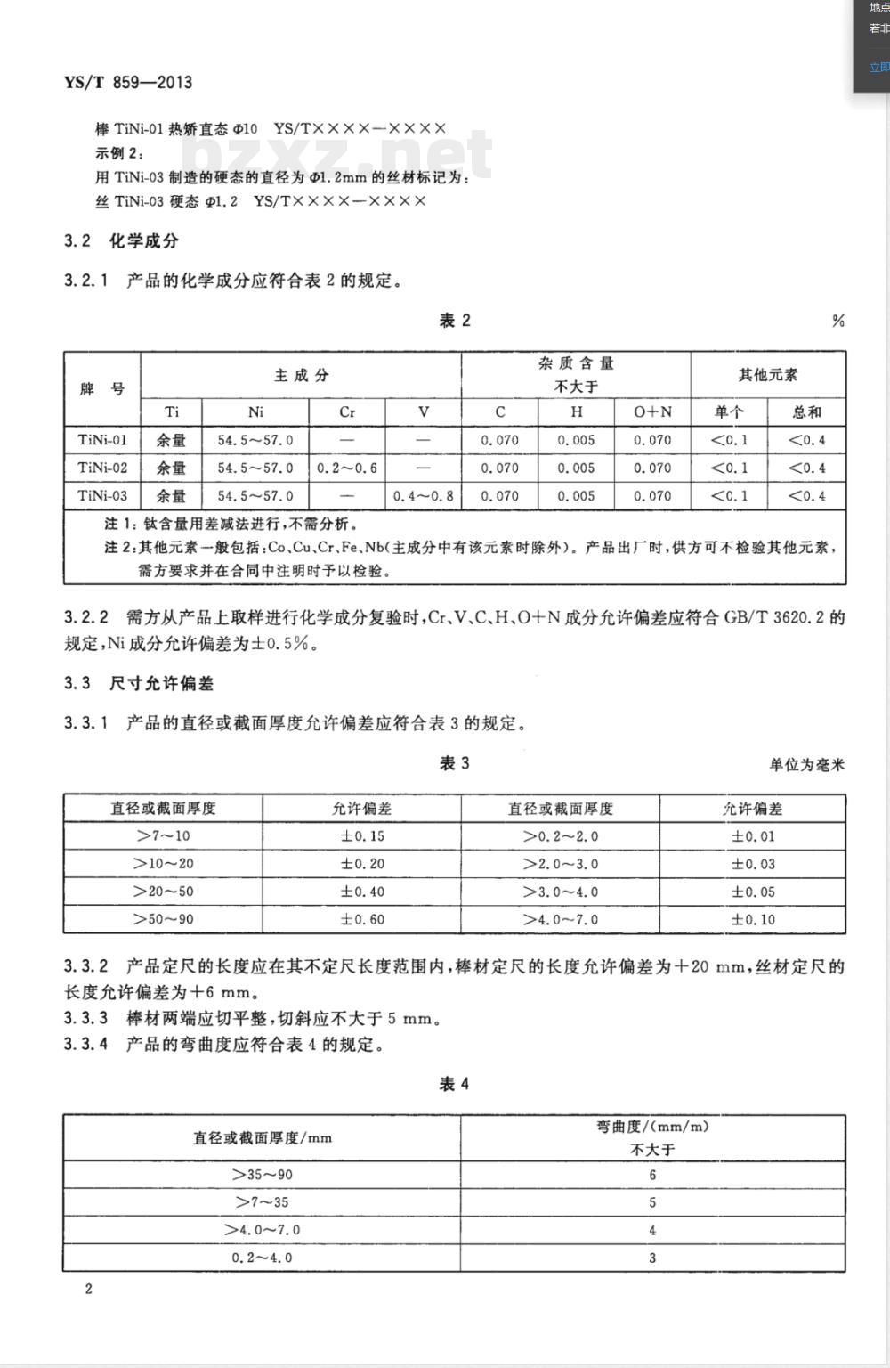 YS/T 859-2013直线型超弹性钛镍合金棒、丝材 