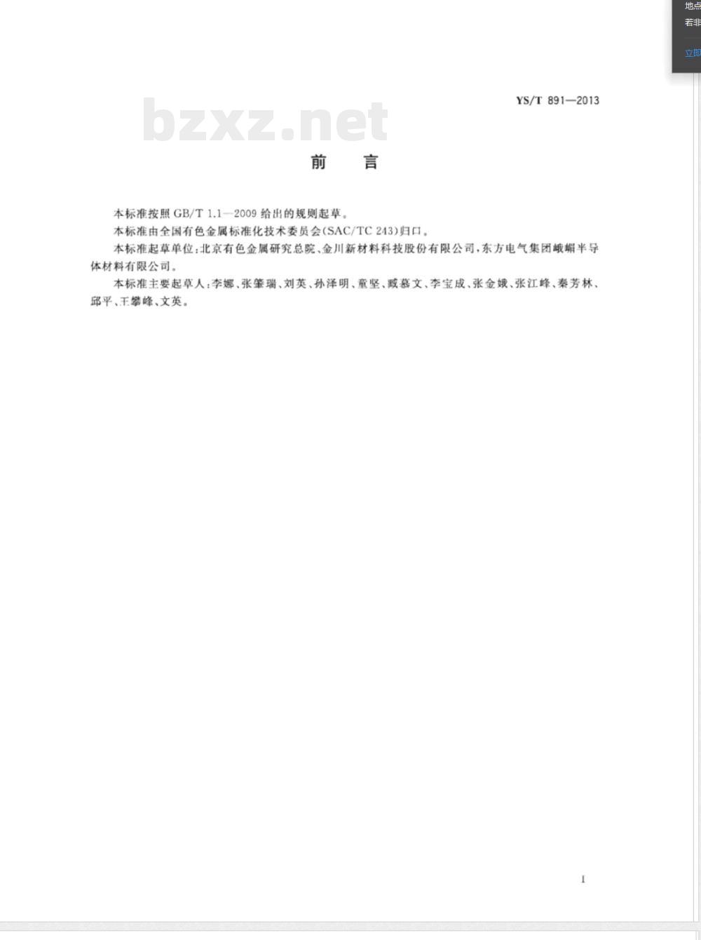 YS/T 891-2013高纯钛化学分析方法 痕量杂质元素的测定 辉光放电质谱法 