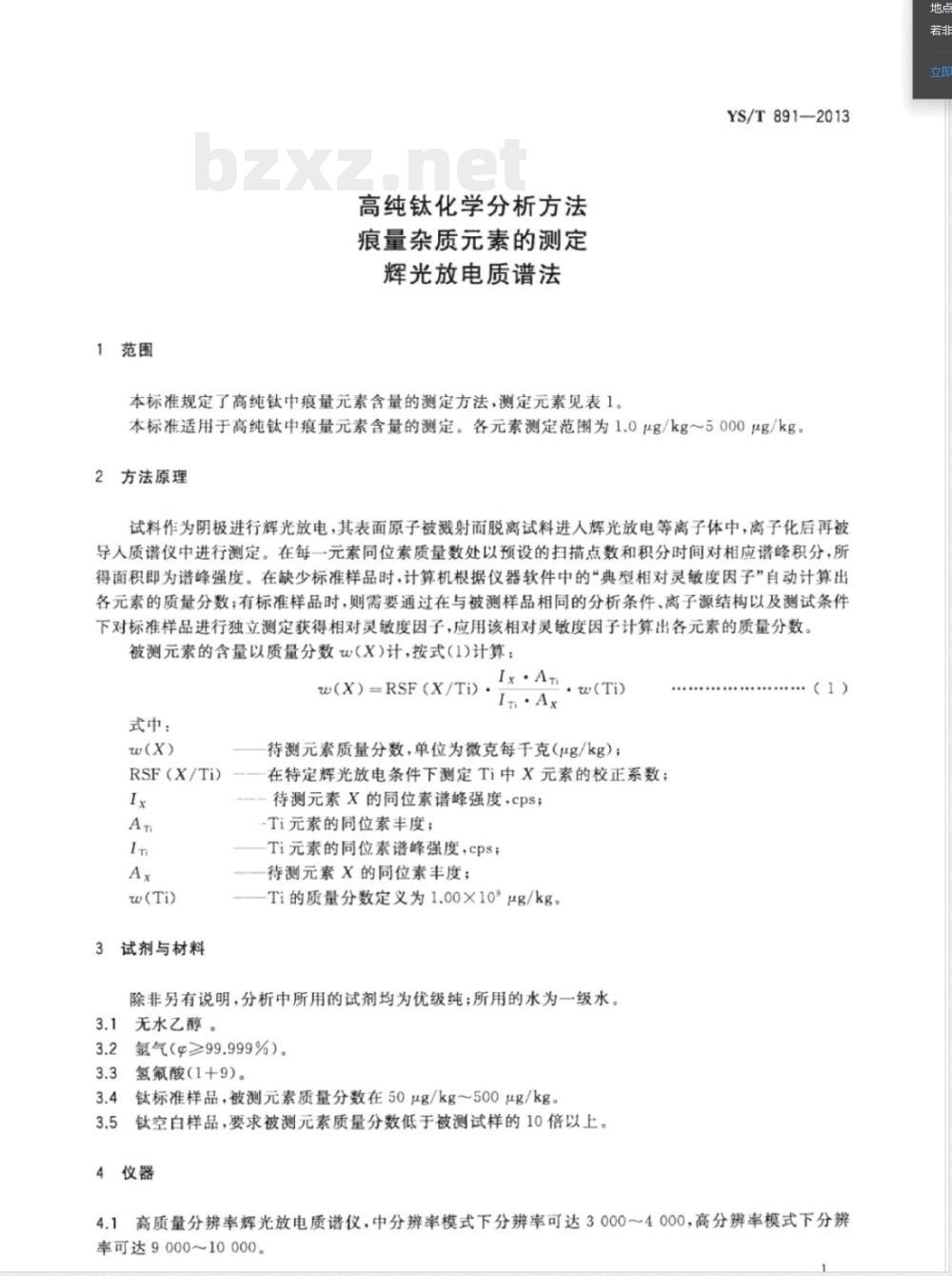 YS/T 891-2013高纯钛化学分析方法 痕量杂质元素的测定 辉光放电质谱法 