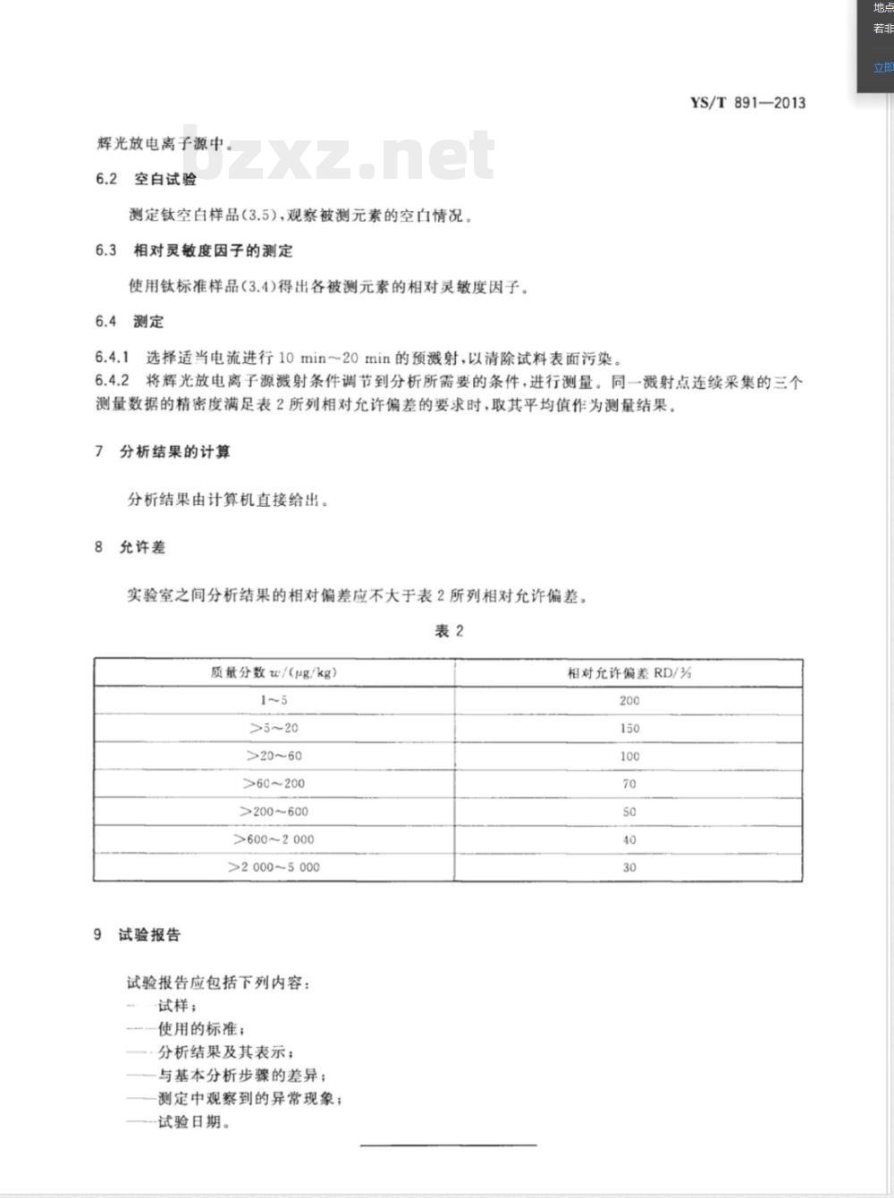 YS/T 891-2013高纯钛化学分析方法 痕量杂质元素的测定 辉光放电质谱法 