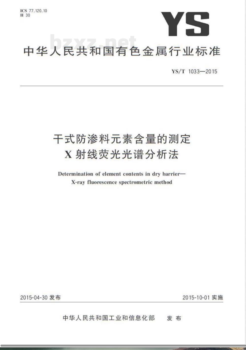 YS/T 1033-2015干式防渗料元素含量的测定 X射线荧光光谱分析法 