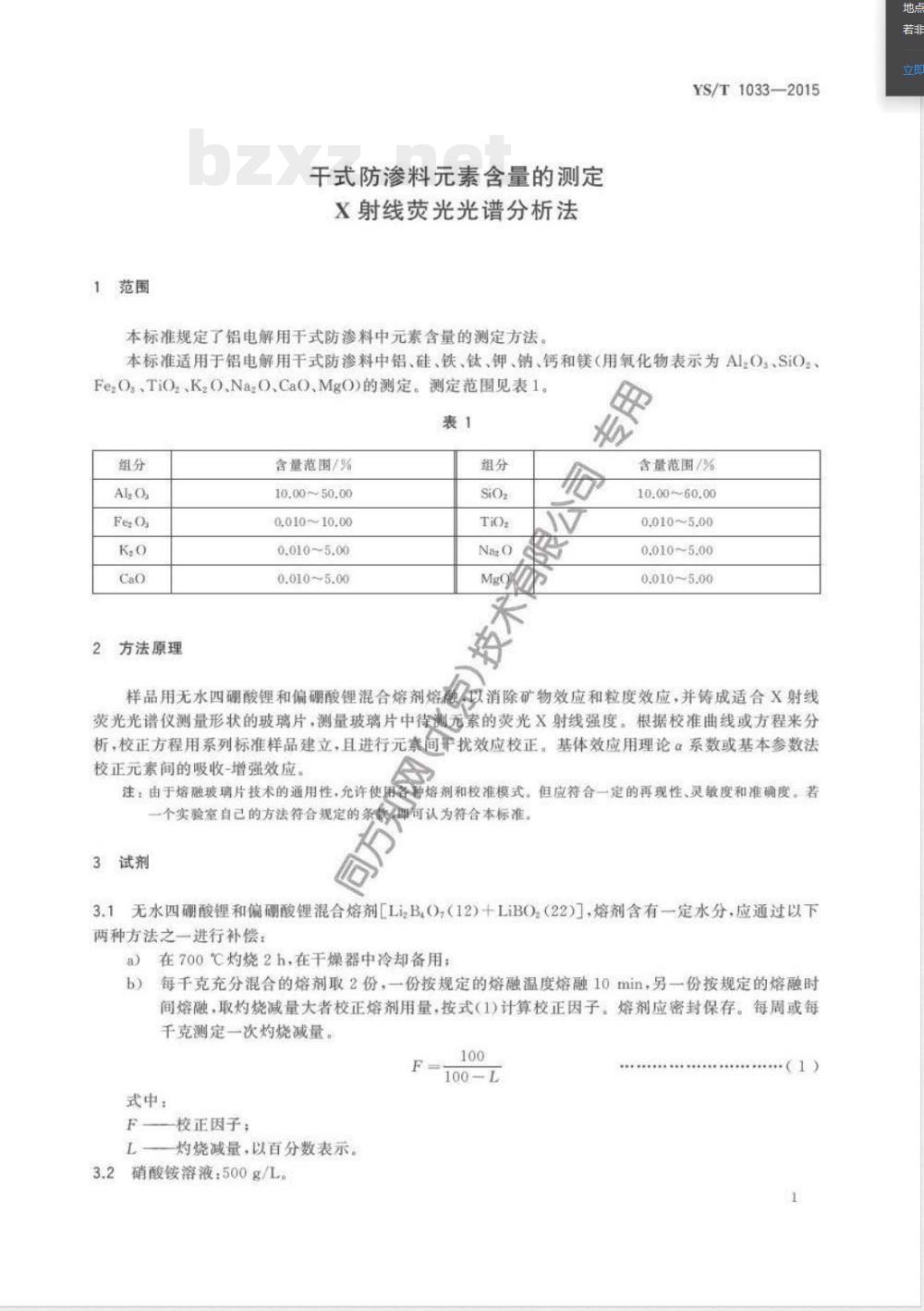 YS/T 1033-2015干式防渗料元素含量的测定 X射线荧光光谱分析法 