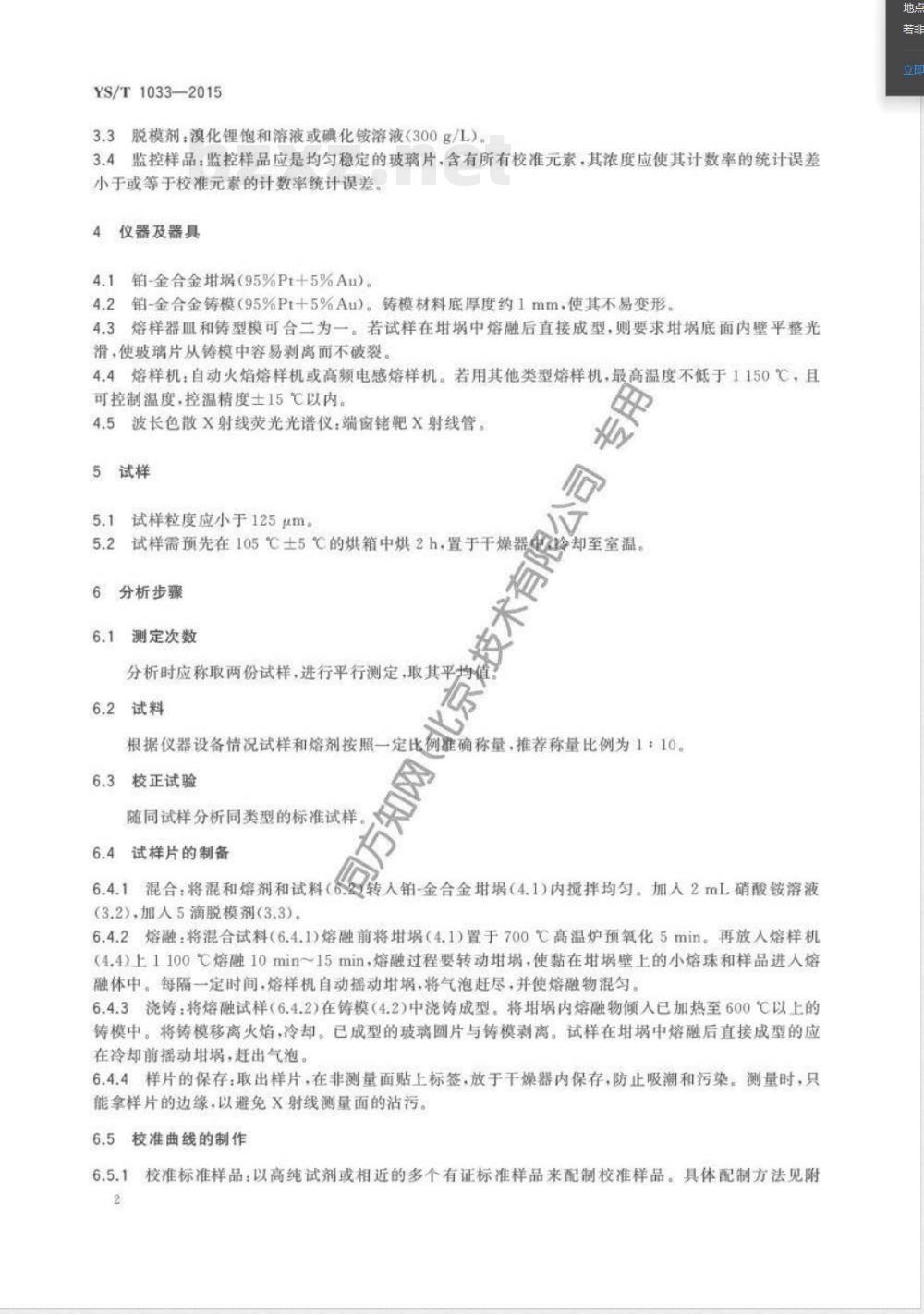 YS/T 1033-2015干式防渗料元素含量的测定 X射线荧光光谱分析法 
