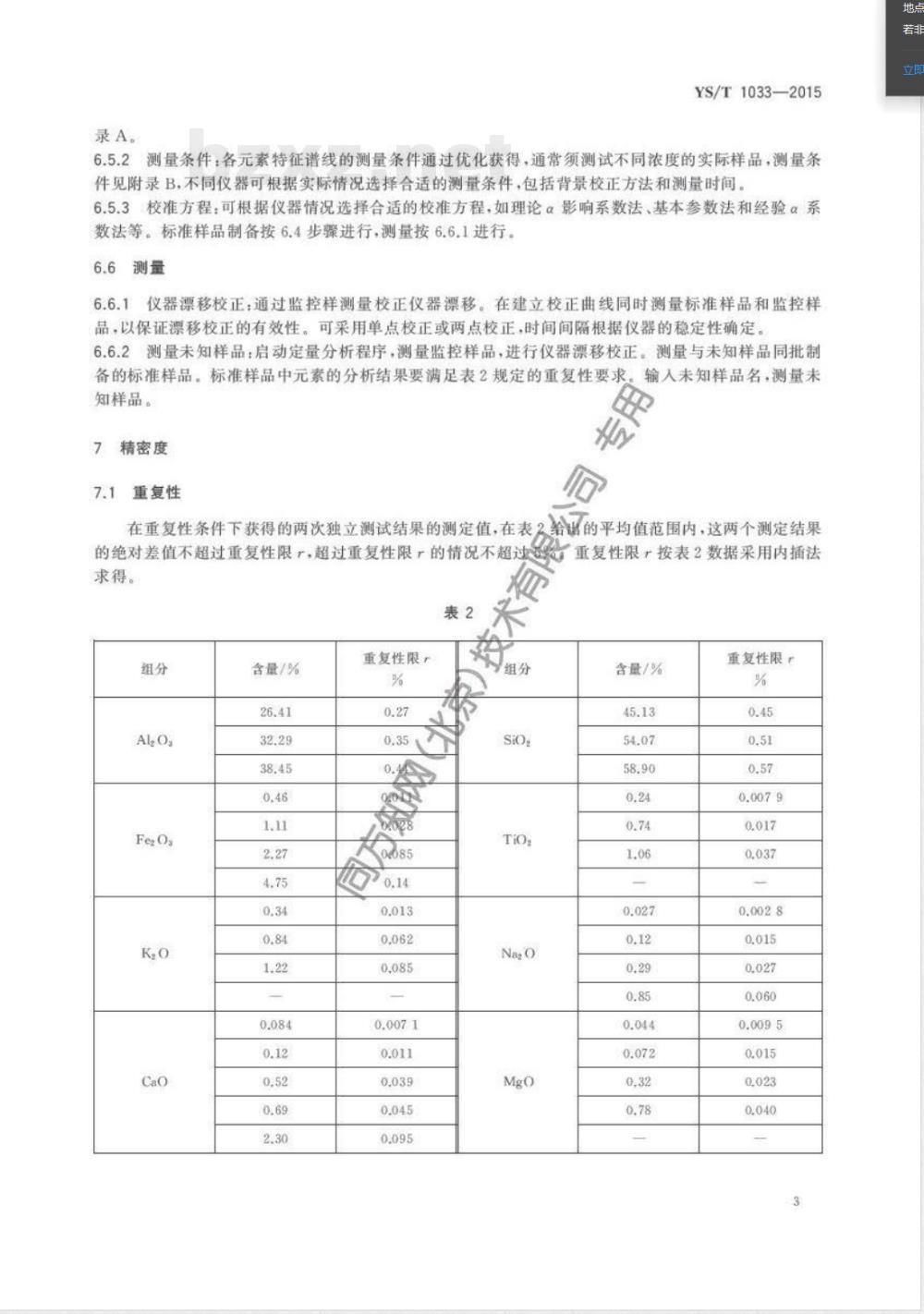 YS/T 1033-2015干式防渗料元素含量的测定 X射线荧光光谱分析法 