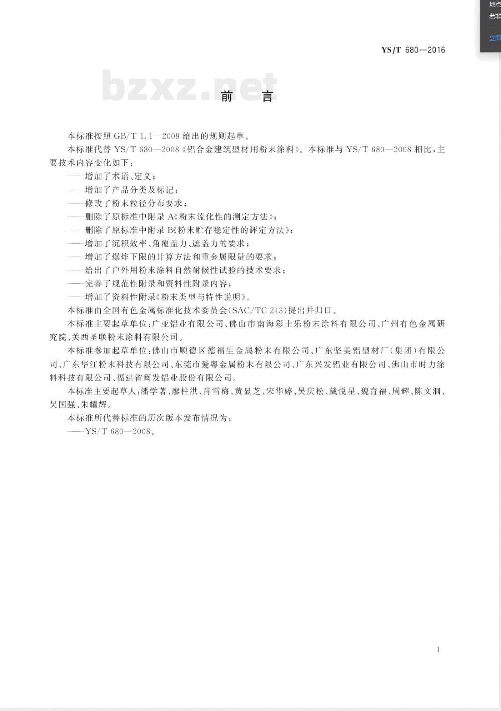 YS/T 680-2016铝合金建筑型材用粉末涂料 