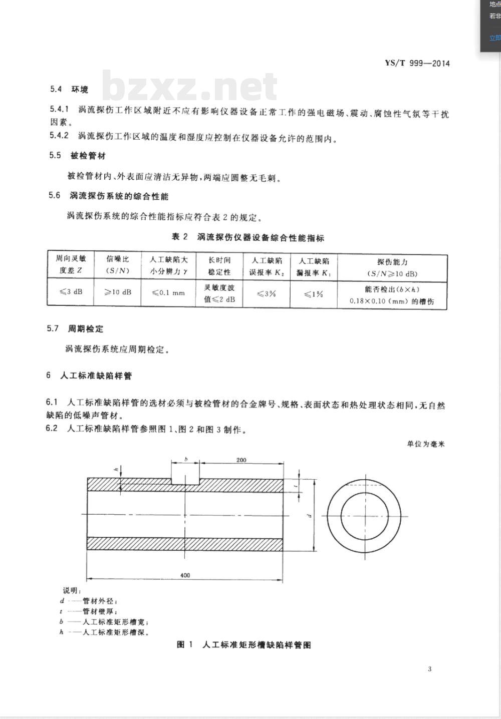 YS/T 999-2014铜及铜合金毛细管涡流探伤方法 