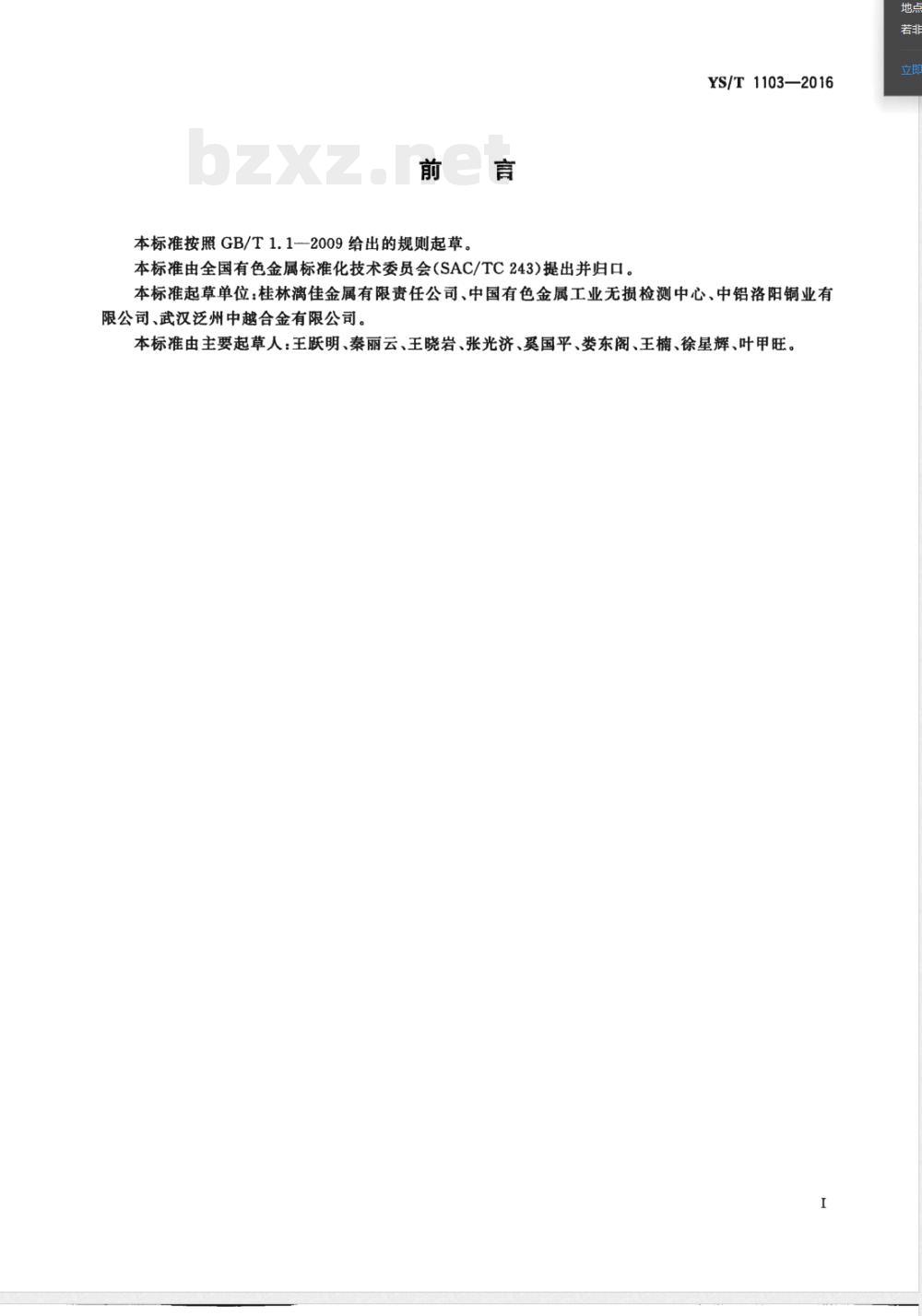 YS/T 1103-2016铜及铜合金管材超声波（横波）检测方法 