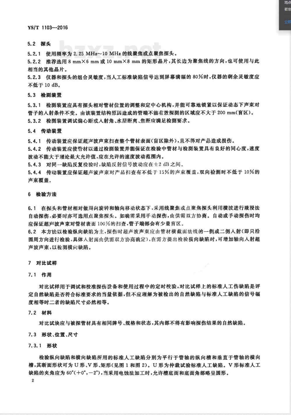 YS/T 1103-2016铜及铜合金管材超声波（横波）检测方法 