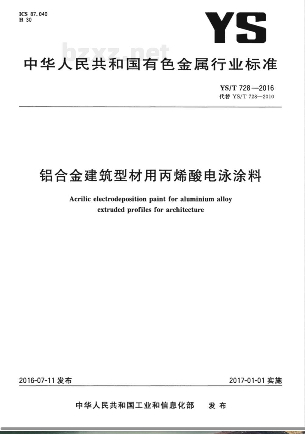 YS/T 728-2016铝合金建筑型材用丙烯酸电泳涂料 