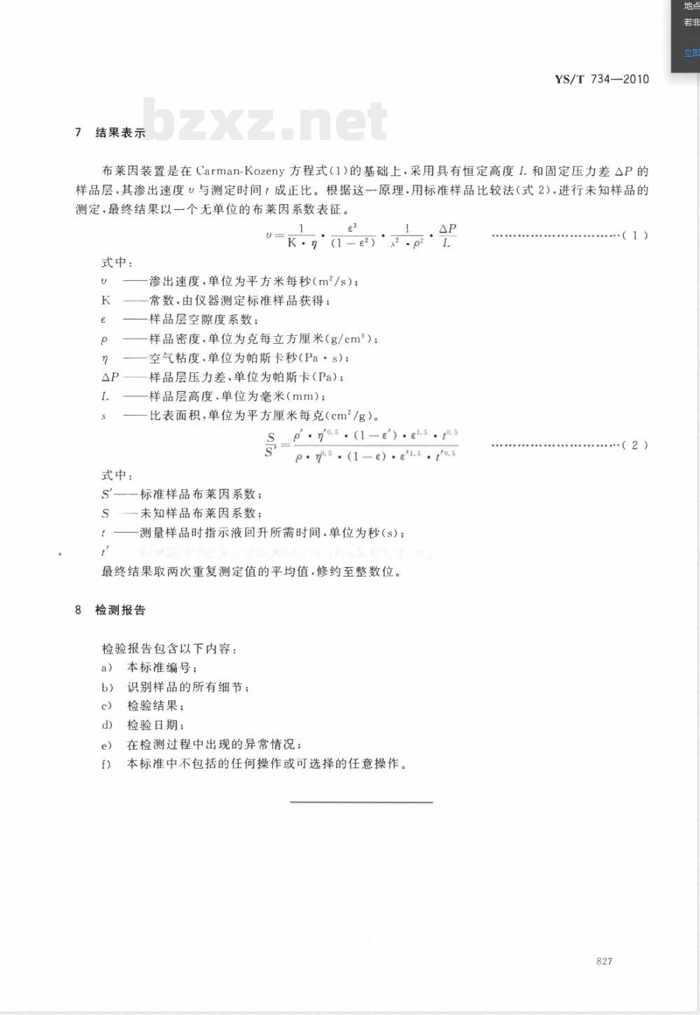 YS/T 734-2010铝用炭素材料粉料布莱因细度试验方法 
