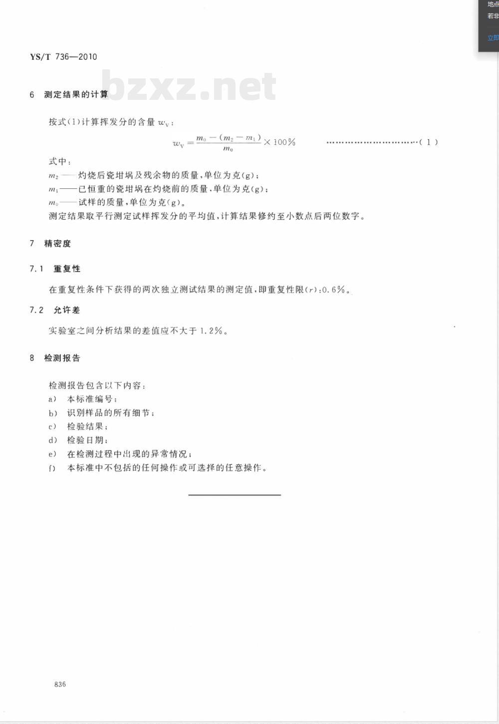 YS/T 736-2010铝用炭素材料炭胶泥中挥发分的测定 