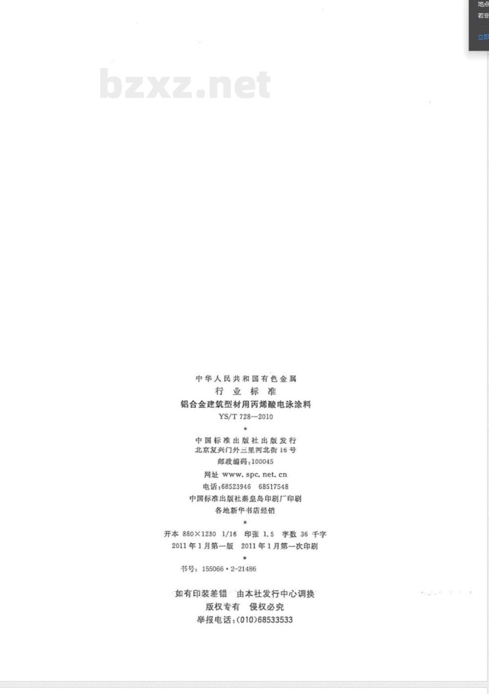 YS/T 728-2010铝合金建筑型材用丙烯酸电泳涂料 