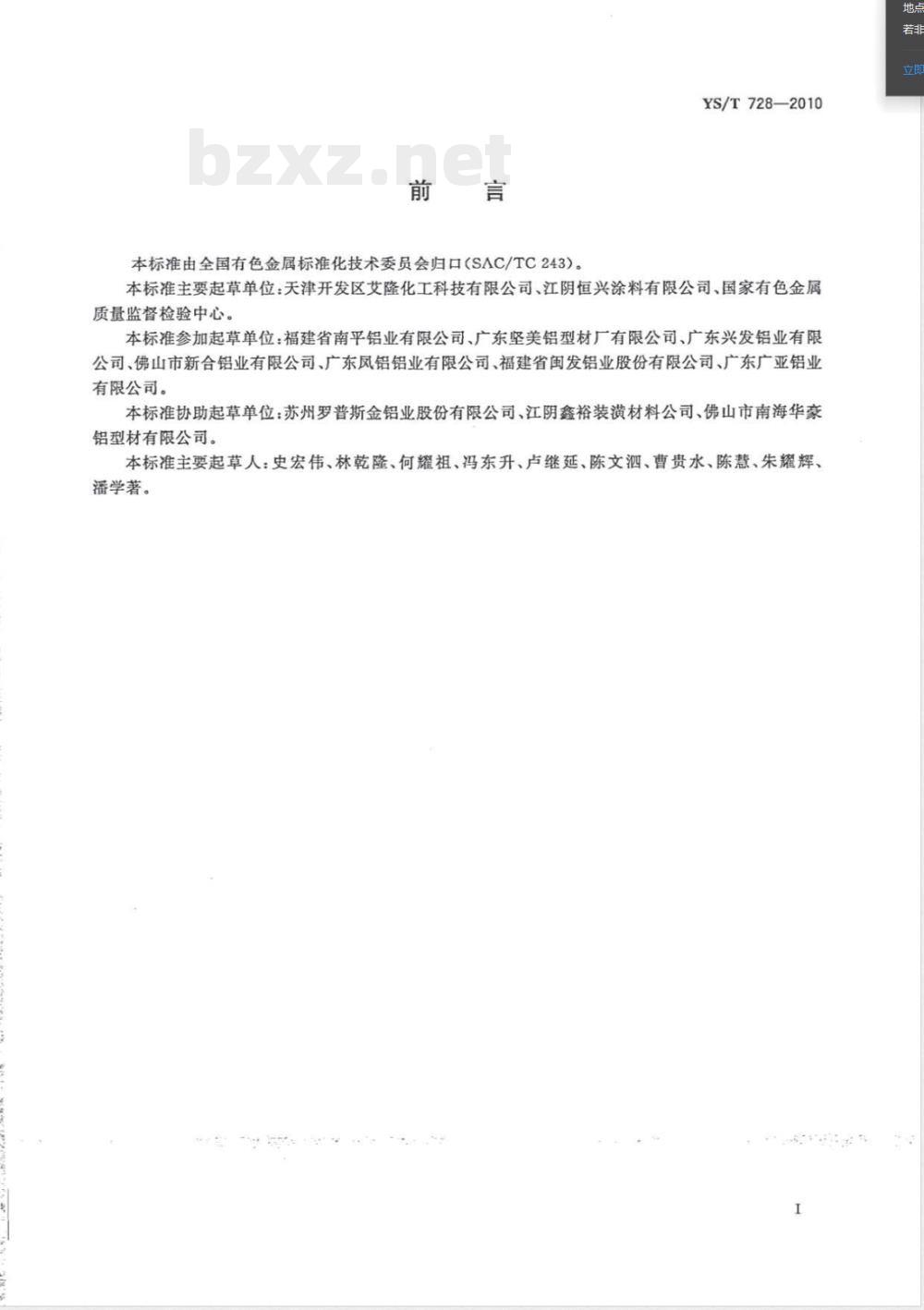 YS/T 728-2010铝合金建筑型材用丙烯酸电泳涂料 
