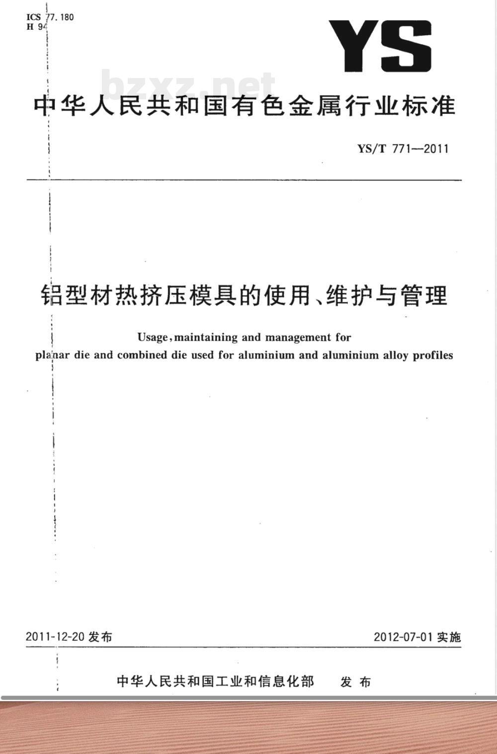 YS/T 771-2011铝型材热挤压模具的使用、维护与管理 