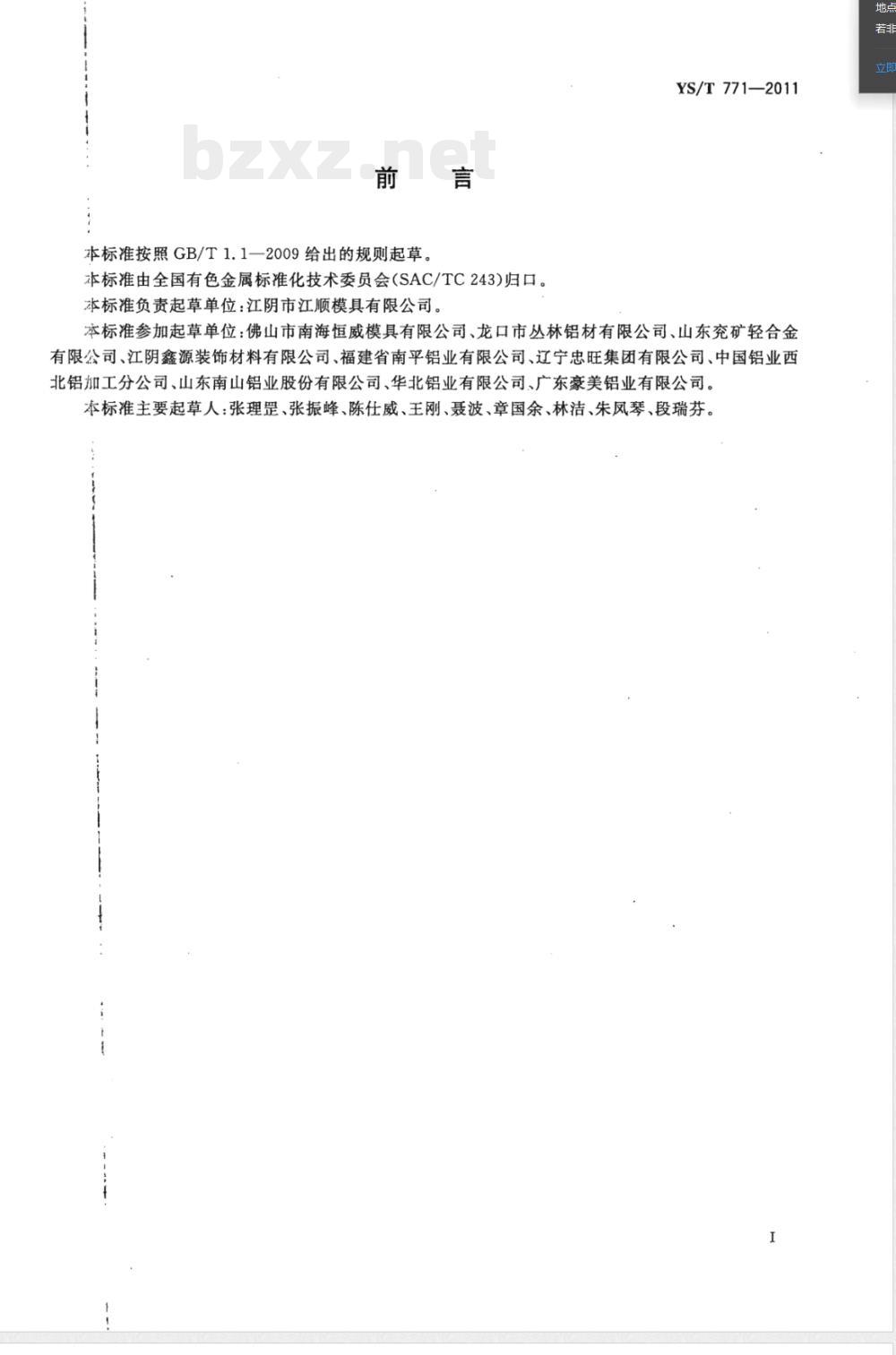 YS/T 771-2011铝型材热挤压模具的使用、维护与管理 