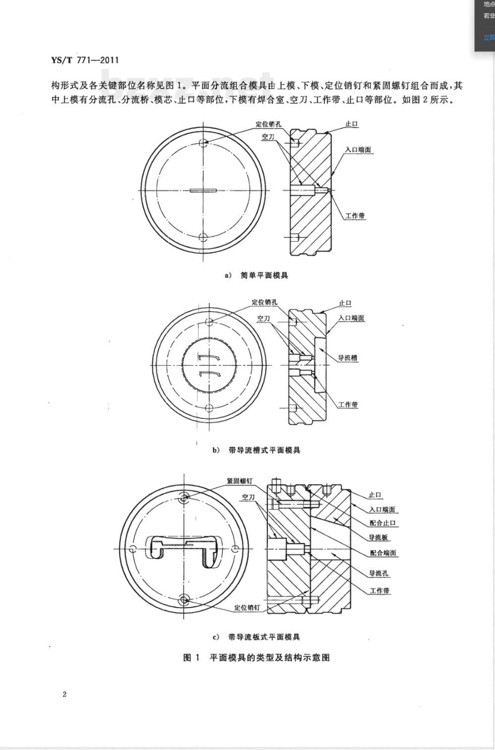 YS/T 771-2011铝型材热挤压模具的使用、维护与管理 