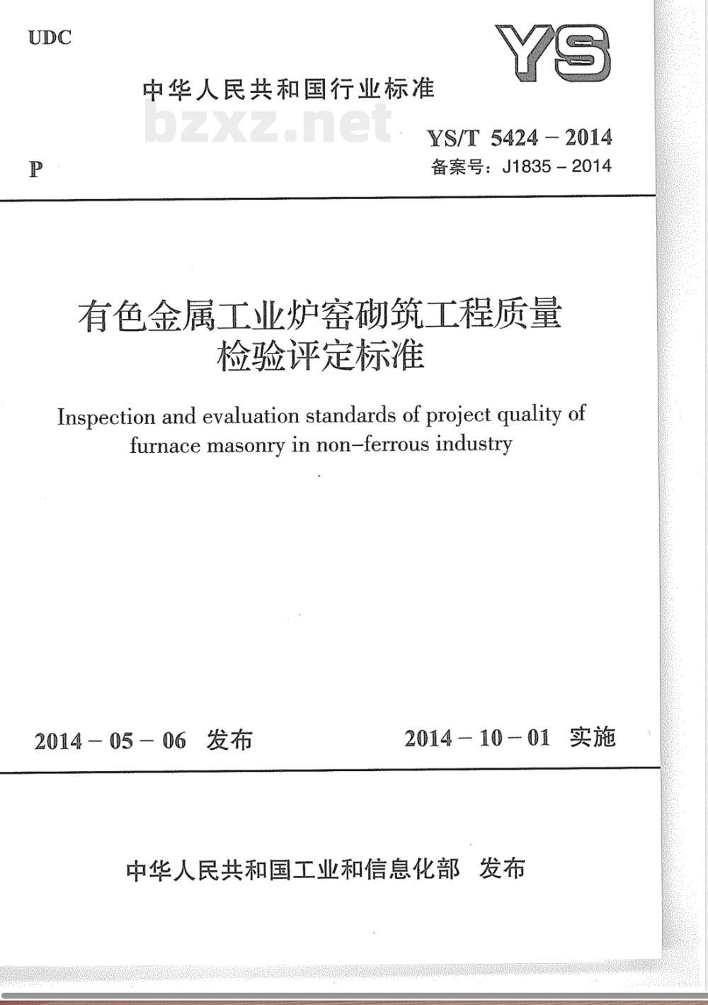YS/T 5424-2014有色金属工业炉窑砌筑工程质量检验评定标准 