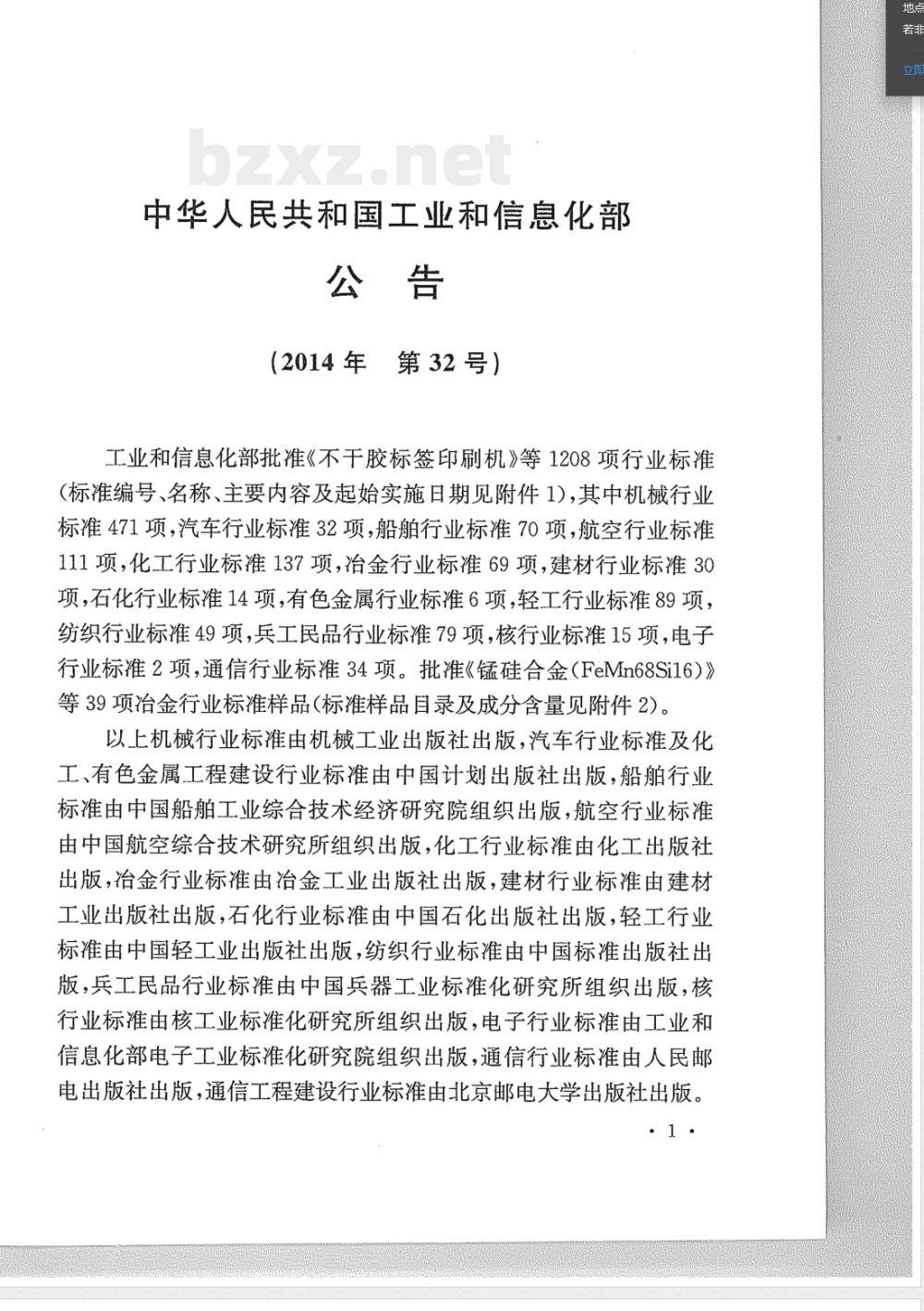 YS/T 5424-2014有色金属工业炉窑砌筑工程质量检验评定标准 