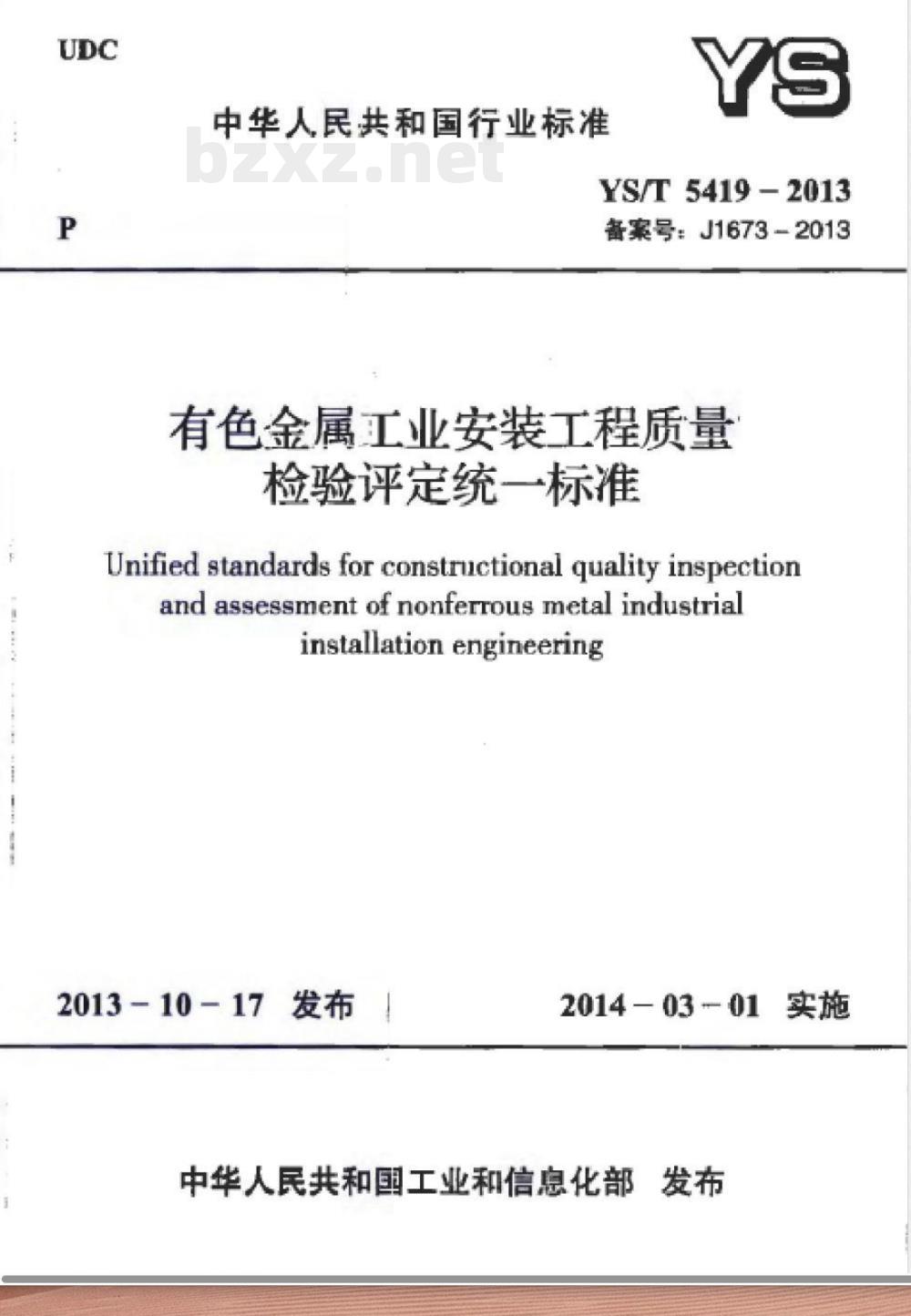 YS/T 5419-2013有色金属工业安装工程质量检验评定统一标准 