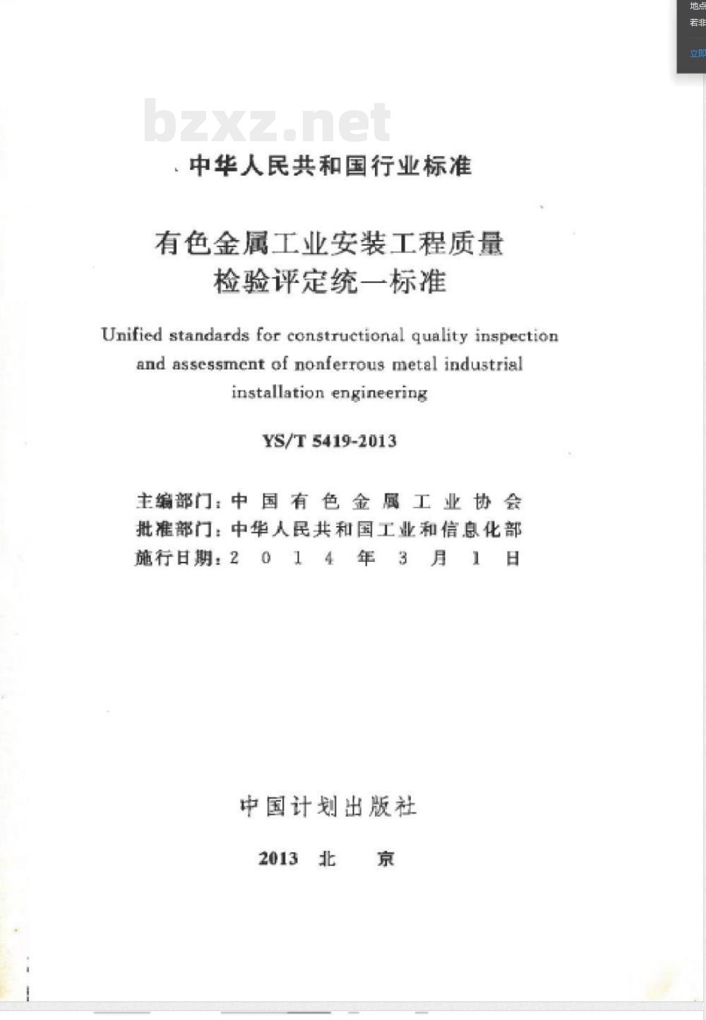 YS/T 5419-2013有色金属工业安装工程质量检验评定统一标准 