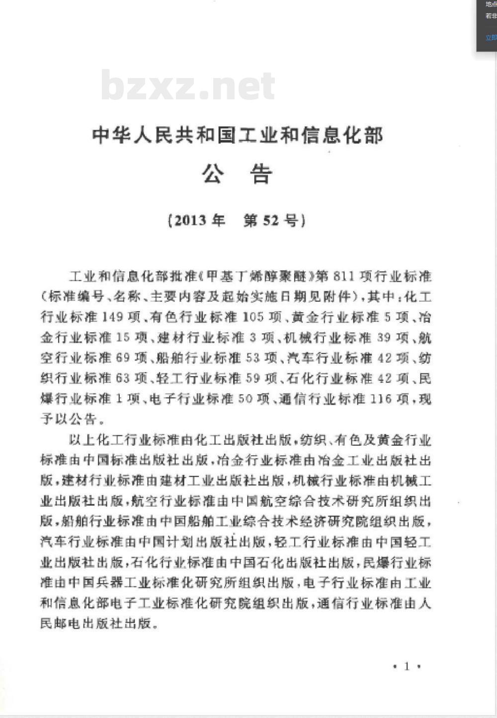 YS/T 5419-2013有色金属工业安装工程质量检验评定统一标准 