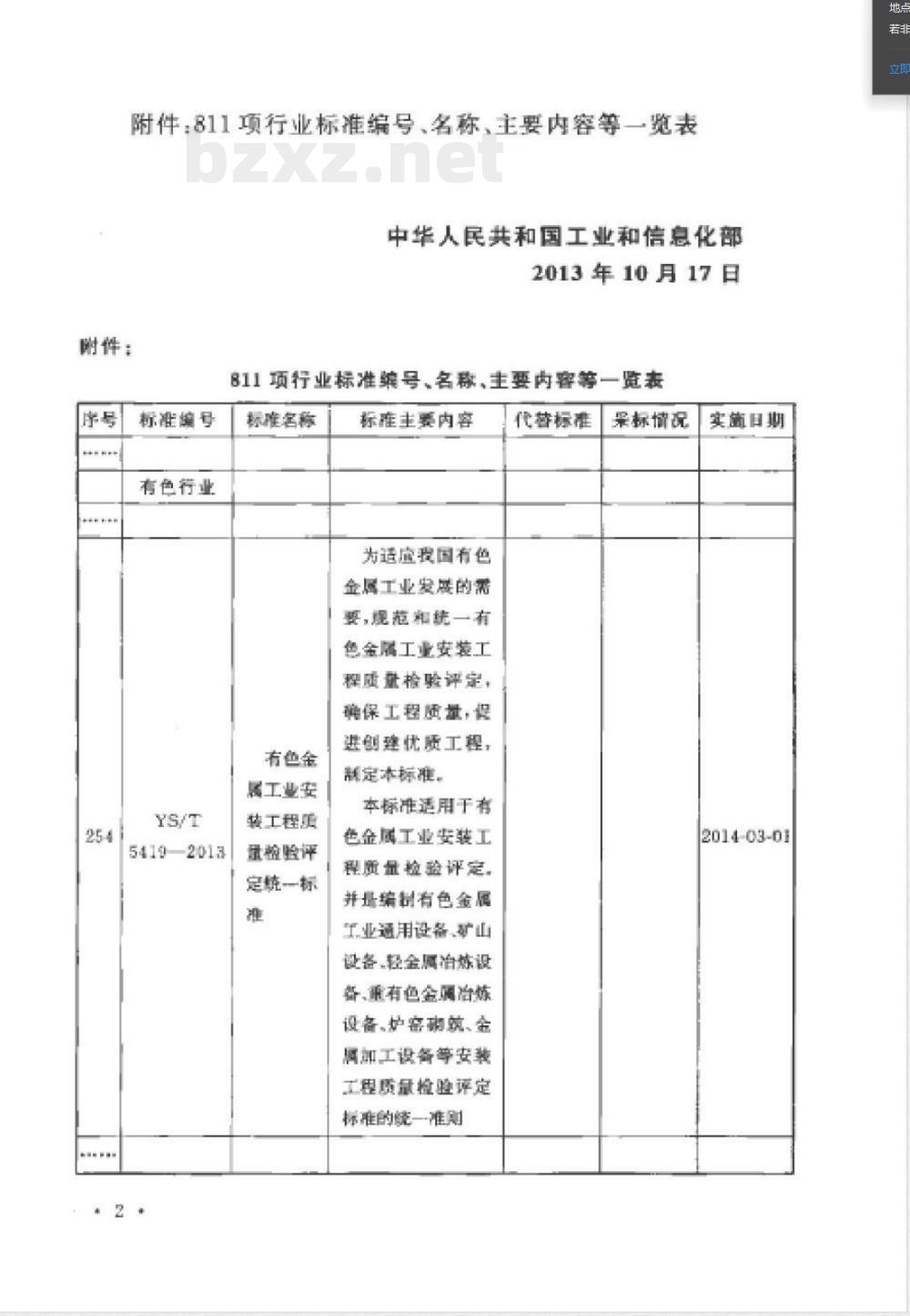 YS/T 5419-2013有色金属工业安装工程质量检验评定统一标准 